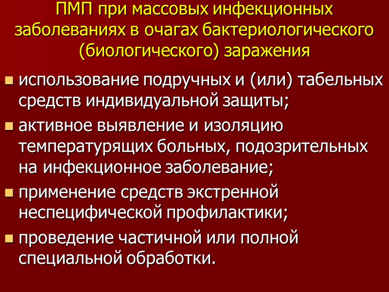 ПМП при массовых инфекционных заболеваниях в очагах бактериологического (биологического) заражения использование подручных и (или)